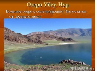 Озеро Убсу-Нур Большое озеро с солёной водой. Это остаток от древнего моря.