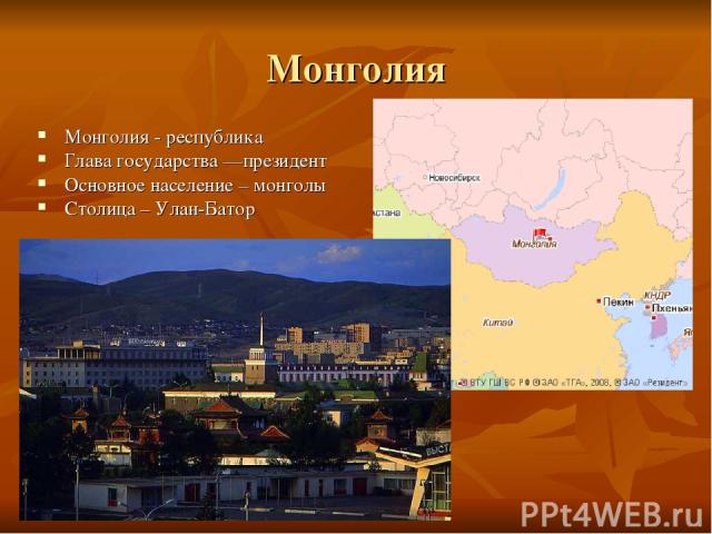 Монголия Монголия - республика Глава государства —президент Основное население – монголы Столица – Улан-Батор