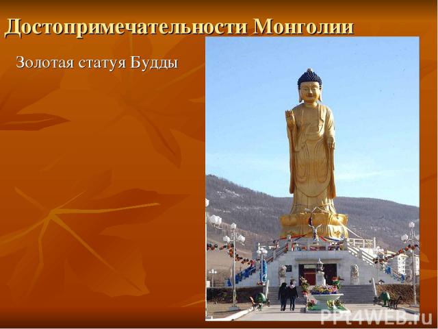 Достопримечательности Монголии Золотая статуя Будды