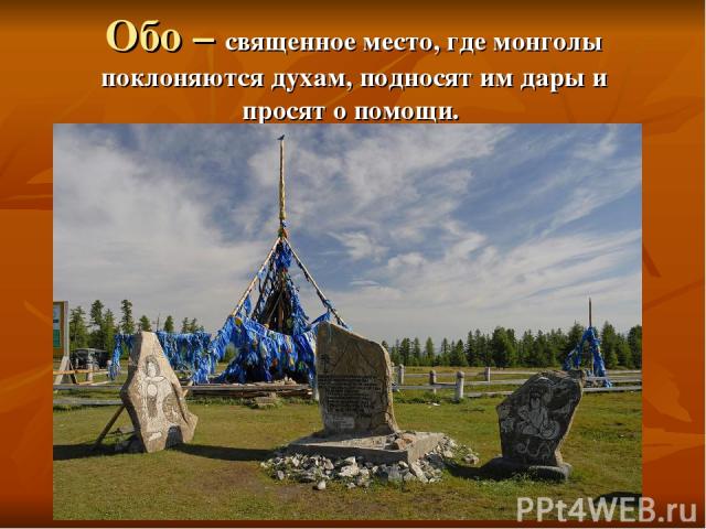 Обо – священное место, где монголы поклоняются духам, подносят им дары и просят о помощи.