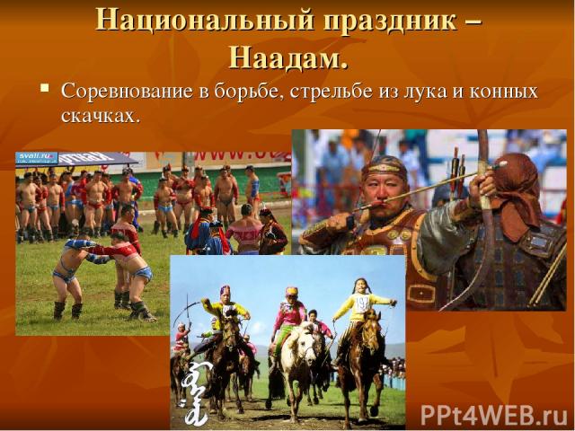 Национальный праздник – Наадам. Соревнование в борьбе, стрельбе из лука и конных скачках.