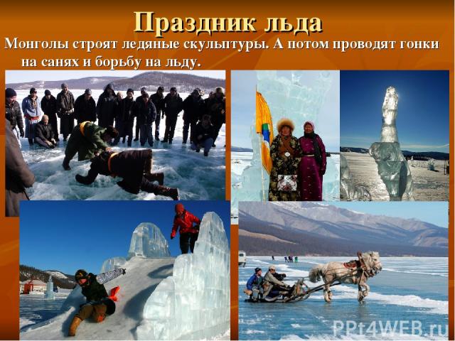 Праздник льда Монголы строят ледяные скульптуры. А потом проводят гонки на санях и борьбу на льду.