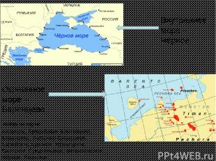 Найди на карте: Внутреннее море – Чёрное Окраинное море – Баренцево Азовское, Ар