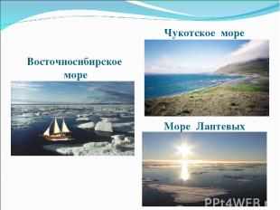 Море Лаптевых Восточносибирское море Чукотское море