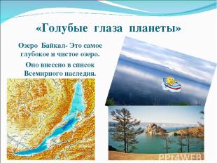«Голубые глаза планеты» Озеро Байкал- Это самое глубокое и чистое озеро. Оно вне