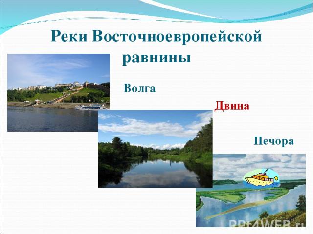 Реки Восточноевропейской равнины Волга Двина Печора