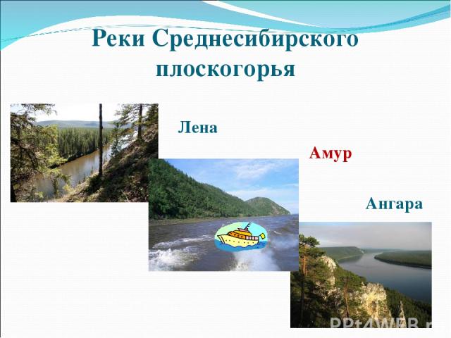 Реки Среднесибирского плоскогорья Лена Амур Ангара