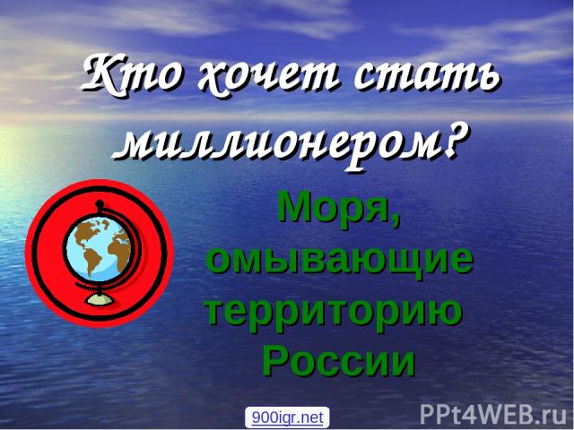 Кто хочет стать миллионером? Моря, омывающие территорию России 900igr.net