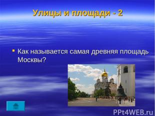 Улицы и площади - 2 Как называется самая древняя площадь Москвы?