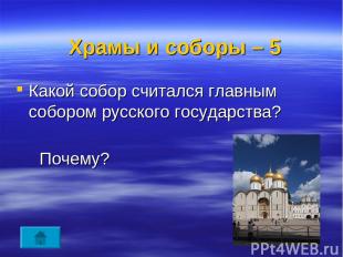 Храмы и соборы – 5 Какой собор считался главным собором русского государства? По