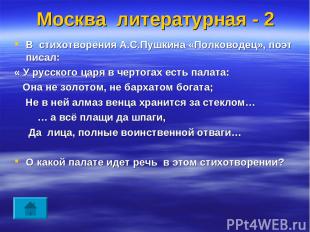 Москва литературная - 2 В стихотворения А.С.Пушкина «Полководец», поэт писал: «