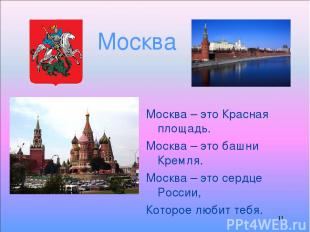 * Москва Москва – это Красная площадь. Москва – это башни Кремля. Москва – это с