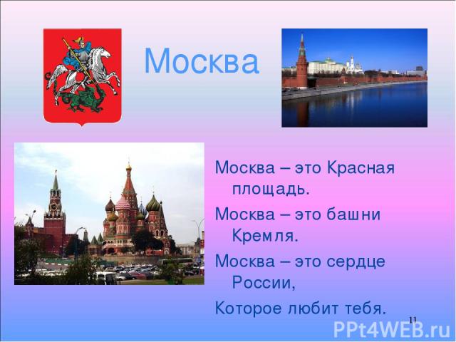 * Москва Москва – это Красная площадь. Москва – это башни Кремля. Москва – это сердце России, Которое любит тебя. *