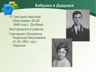 Бабушка и Дедушка Григоров Николай Николаевич 20.05 1948 год с. Долбино Белгород