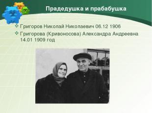 Прадедушка и прабабушка Григоров Николай Николаевич 06.12 1906 Григорова (Кривон