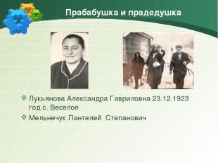 Прабабушка и прадедушка Лукьянова Александра Гавриловна 23.12.1923 год с. Весело