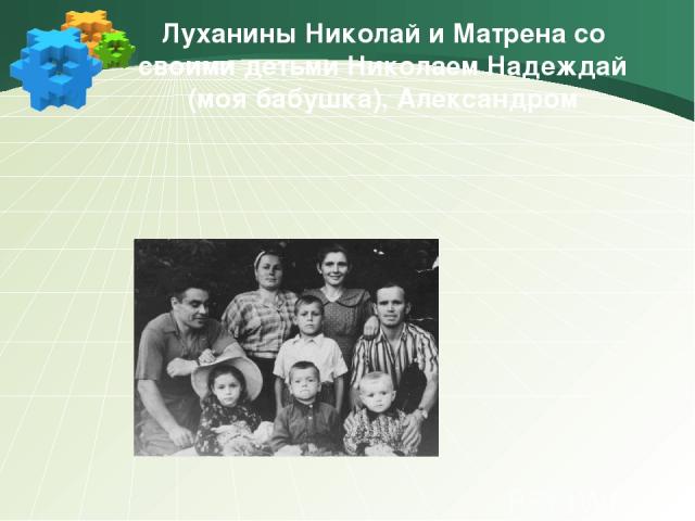 Луханины Николай и Матрена со своими детьми Николаем Надеждай (моя бабушка), Александром