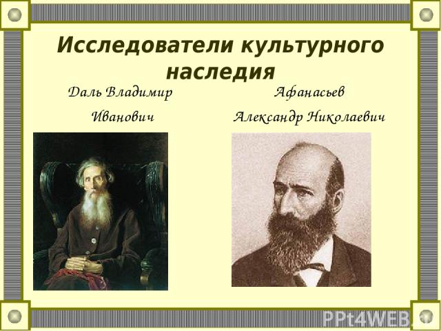Исследователи культурного наследия Даль Владимир Иванович Афанасьев Александр Николаевич
