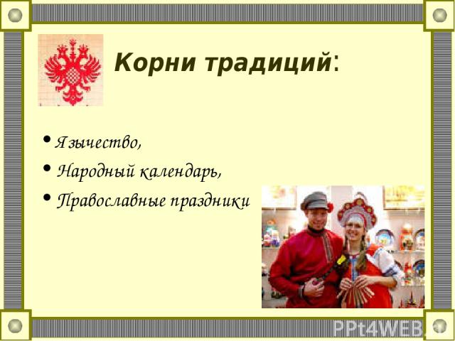 Корни традиций: Язычество, Народный календарь, Православные праздники