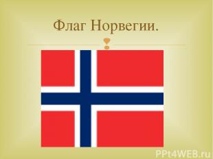 Флаг Норвегии.