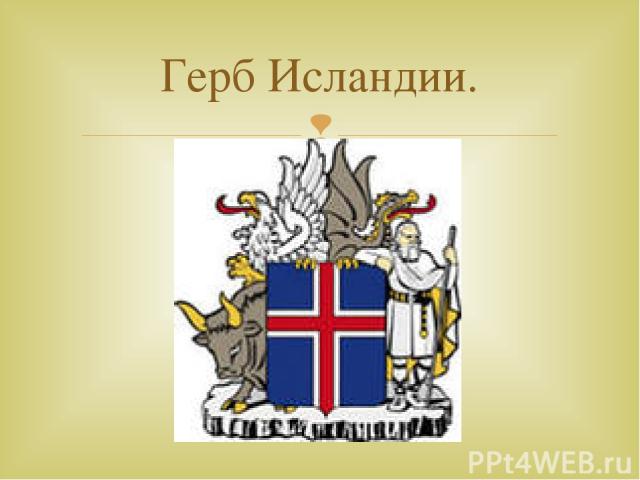 Герб Исландии.