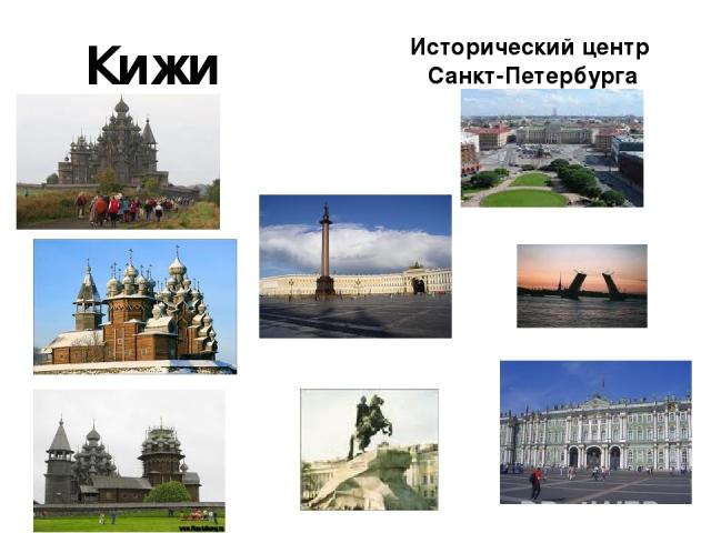 Кижи Исторический центр Санкт-Петербурга