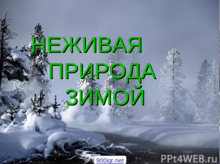 НЕЖИВАЯ ПРИРОДА ЗИМОЙ 900igr.net