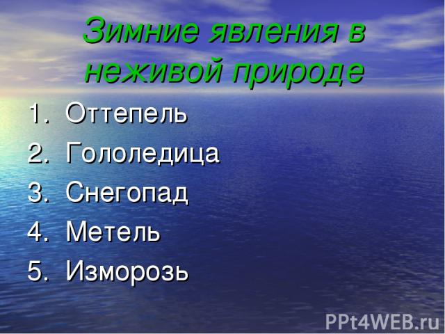 Зимние явления в неживой природе 1. Оттепель 2. Гололедица 3. Снегопад 4. Метель 5. Изморозь