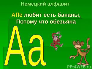 Affe любит есть бананы, Потому что обезьяна Немецкий алфавит