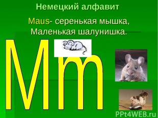 Maus- серенькая мышка, Маленькая шалунишка. Немецкий алфавит