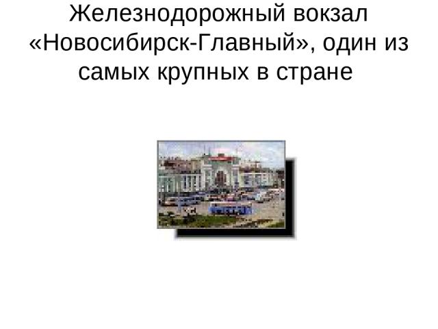 Железнодорожный вокзал «Новосибирск-Главный», один из самых крупных в стране