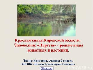 Красная книга Кировской области. Заповедник «Нургуш» - редкие виды животных и ра