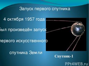 Запуск первого спутника 4 октября 1957 года Спутник-1 спутника Земли первого иск