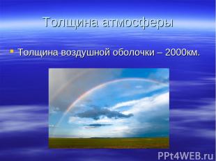 Толщина атмосферы Толщина воздушной оболочки – 2000км.