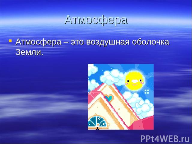 Атмосфера Атмосфера – это воздушная оболочка Земли.