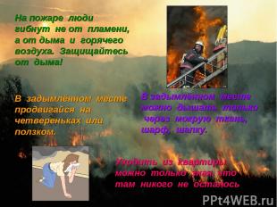 На пожаре люди гибнут не от пламени, а от дыма и горячего воздуха. Защищайтесь о