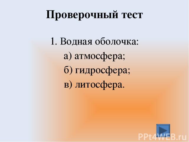 Проверочный тест 3. Какое озеро ледникового происхождения? а) Каспийское; б) Байкал; в) Онежское.