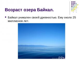 Возраст озера Байкал. Байкал уникален своей древностью. Ему около 25 миллионов л