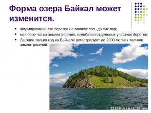 Форма озера Байкал может изменится. Формирование его берегов не закончилось до с