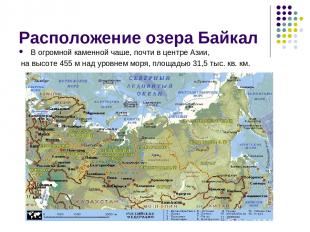 Расположение озера Байкал В огромной каменной чаше, почти в центре Азии, на высо