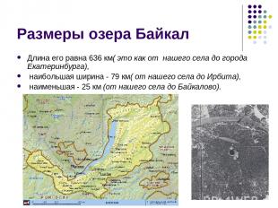 Размеры озера Байкал Длина его равна 636 км( это как от нашего села до города Ек