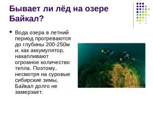 Бывает ли лёд на озере Байкал? Вода озера в летний период прогреваются до глубин
