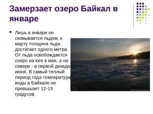 Замерзает озеро Байкал в январе Лишь в январе он сковывается льдом, к марту толщ