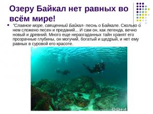 Озеру Байкал нет равных во всём мире! "Славное море, священный Байкал- песнь о Б
