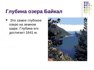 Глубина озера Байкал Это самое глубокое озеро на земном шаре. Глубина его достиг