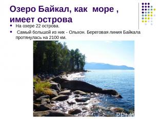 Озеро Байкал, как море , имеет острова На озере 22 острова. Самый большой из них