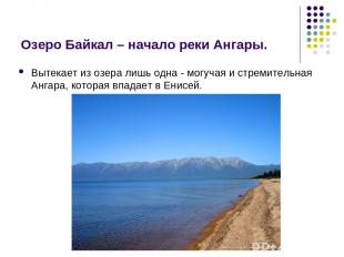 Озеро Байкал – начало реки Ангары. Вытекает из озера лишь одна - могучая и стрем