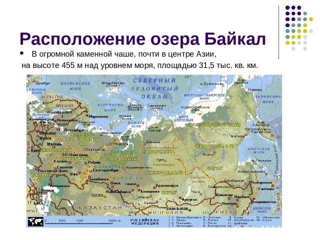 Расположение озера Байкал В огромной каменной чаше, почти в центре Азии, на высоте 455 м над уровнем моря, площадью 31,5 тыс. кв. км.