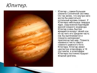 Юпитер – самая большая планета Солнечной системы. Он так велик, что внутри него