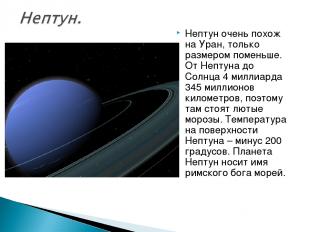 Нептун очень похож на Уран, только размером поменьше. От Нептуна до Солнца 4 мил